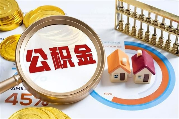 商水公积金满几年可以取（住房公积金满几年可以取出来）